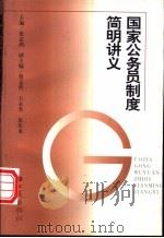国家公务员制度简明讲义（1996 PDF版）