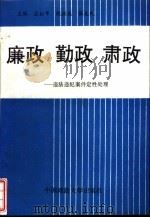 廉政·勤政·肃政  违法违纪案件定性与处理（1992 PDF版）