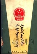 人民代表大会工作实用手册（1988 PDF版）