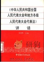 《中华人民共和国全国人民代表大会和地方各级人民代表大会代表法》讲话（1992 PDF版）