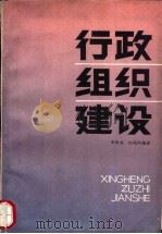 行政组织建设（1991 PDF版）