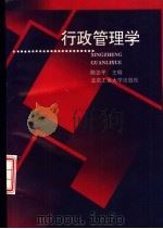 行政管理学 1995 PDF电子版封面 756390428X 陈志平主编