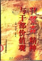 孔繁森精神与干部价值观（1999 PDF版）