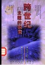 跨世纪主题的探索（1997 PDF版）