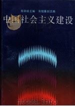 中国社会主义建设  大专本（1988 PDF版）