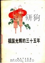 祖国光辉的三十五年（1984 PDF版）