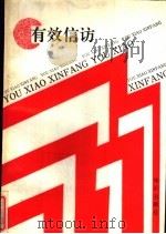 有效信访（1989 PDF版）