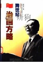 跨世纪治国方略 1999 PDF电子版封面 7541977101 阎志民主编
