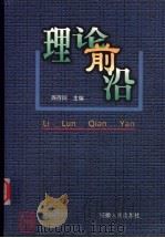 理论前沿（1999 PDF版）