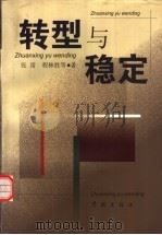 转型与稳定（1999 PDF版）