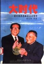 大时代 新时期思想解放运动报告 1998 PDF电子版封面 7543818876 谢志强等著