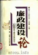 廉政建设论  市场经济条件下廉政与反腐机制研究（1998 PDF版）
