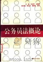 公务员法概论（1992 PDF版）