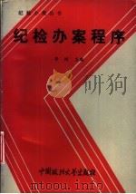 纪检办案程序 1992 PDF电子版封面 7562007632 华浏主编