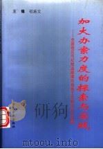 加大办案力度的探索与实践  全国省区市纪检监察案件检查工作研讨会论文集（1996 PDF版）