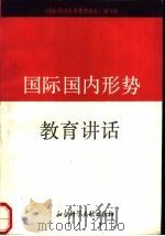 国际国内形势教育讲话（1990 PDF版）