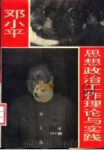 邓小平思想政治工作理论与实践（1993 PDF版）