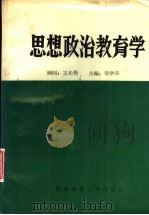 思想政治教育学（1992.09 PDF版）