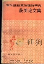 军队院校政治理论研究获奖论文集  1979-1987（1988 PDF版）