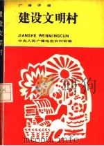 建设文明村（1984 PDF版）