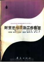 财贸思想政治工作教程（1987 PDF版）
