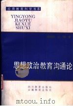 思想政治教育沟通论（1992 PDF版）