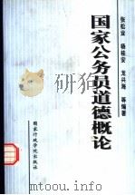 国家公务员道德概论（1999 PDF版）