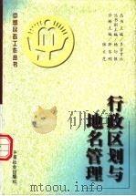行政区划与地名管理（1996 PDF版）