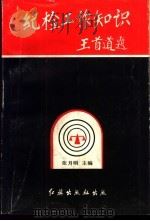 纪检工作知识（1991 PDF版）