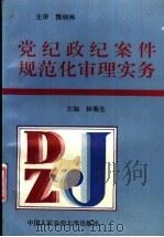党纪政纪案件规范化审理实务（1993 PDF版）