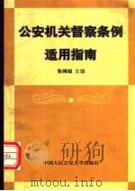 公安机关督察条例适用指南（1997 PDF版）