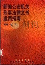 新编公安机关刑事法律文书适用指南（1998 PDF版）