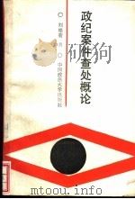 政纪案件查处概论（1989 PDF版）