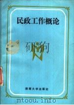 民政工作概论（1987 PDF版）