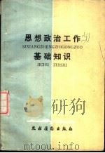 思想政治工作基础知识（1984 PDF版）