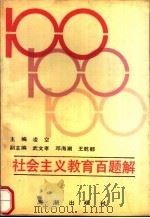 社会主义教育百题解（1990 PDF版）