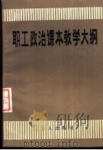 职工政治课本教学大纲（1984 PDF版）