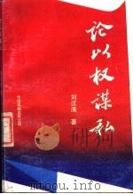 论以权谋私 1989 PDF电子版封面 7800710874 刘汉清著
