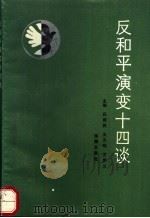 反和平演变十四谈（1990 PDF版）