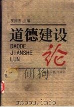 道德建设论（1997 PDF版）