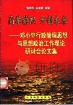 高举旗帜  开创未来  邓小平行政管理思想与思想政治工作理论研讨会论文集（1999 PDF版）