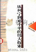 从列宁到邓小平的伟大探索（1997 PDF版）
