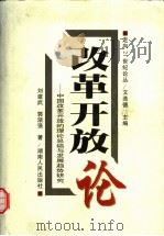 改革开放论  中国改革开放的理论总结与发展趋势研究（1998 PDF版）
