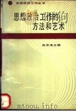 思想政治工作的方法和艺术（1990 PDF版）