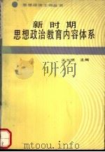 新时期思想政治教育内容体系 1990 PDF电子版封面 7201004239 王兰垣主编