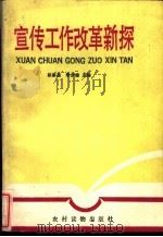 宣传工作改革新探（1989 PDF版）