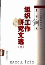 1998组织工作研究文选（1999 PDF版）