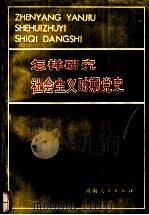 怎样研究社会主义时期党史（1986 PDF版）
