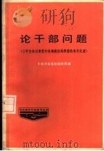 论干部问题（三中全会以来党中央和政治局常委的有关论述）（1984 PDF版）