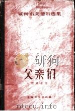 父亲们（1959 PDF版）
